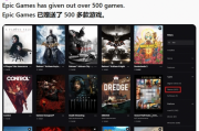 Epic已送逾500款遊戲！你領了幾款？