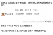 宙斯來了？韓網曝Zeus將加盟LPL