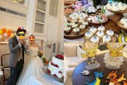 寶可夢主題婚禮驚豔全場
