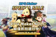 RPG Maker特賣啟動，實現遊戲創作夢想