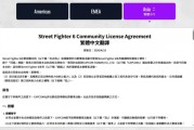 卡普空規範社區賽事規則