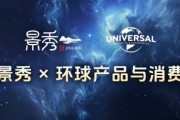 強強聯手！儒意景秀攜環球產品與消費體驗共築IP全生態新勢力