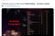 《控制》續作支援簡體中文配音