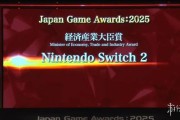 任天堂Switch2獲日本遊戲大獎