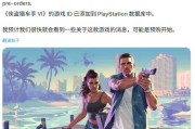 《GTA6》PS商店預購頁面即將上線