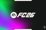 EA足球大作《FC 26》PC配置要求：推薦GTX1660顯卡