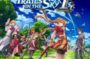 《空之軌跡》重製版第二部計畫啟動！玩家無需久候