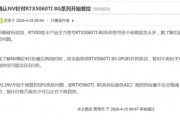傳英偉達將停供RTX 5060 Ti 8GB顯卡