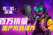 動作肉龔新作《霓虹深淵2》登陸Steam！僅需52.2元