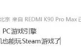 手機暢玩Steam！紅米K90系列PC級遊戲引擎