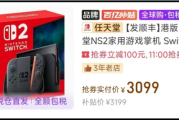 任天堂宣布港版Switch降價 淘寶現跌至3000大關