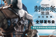 遊俠早報：《刺客教條4》重製版登場