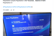索尼呼籲PS4用戶升級PS5正當時
