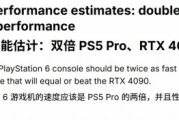 曝PS6性能大升級：支援8K/60幀 媲美4090顯示卡！