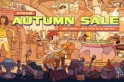 秋促落幕後　Steam下半年特賣活動