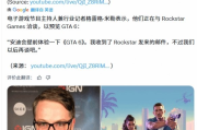 外媒人自曝搶玩《GTA6》？官方闢謠