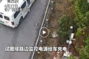 新能源車高速電量耗盡　司機竟接監控電源