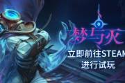 《夢與滅》2026年發售，Steam試玩啟動