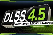 曝英偉達今日發布DLSS 4.5重大升級