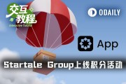 互動教程｜Startale上線積分活動