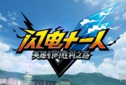《閃電十一人》再延期 預計11月13日發售