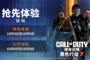 《黑色行動7》測試啟動