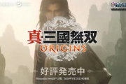 《真三國無雙：起源》四英傑DLC情報1.16直播揭曉