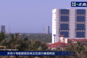 天舟十號完成垂直轉運，快速對接提升效率