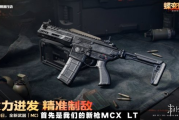 《三角洲行動》S8新槍MCX登場