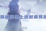 原神至冬上線時機預測