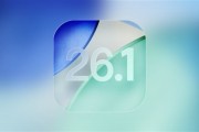iOS 26.1 RC鎖屏相機滑動關閉與液態玻璃特效調整