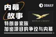 川普家族加密項目WLFI週年：裁判親自參賽