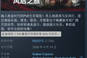 《風啟之旅》Steam在線人數破七萬