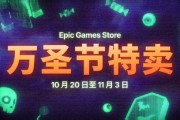 Epic萬聖節特賣：低至2折享返利