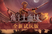 精美像素風《角鬥士血域》試玩登場