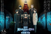 《魔法科高中的劣等生 四葉繼承篇》明年5月上映