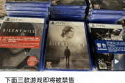 《寂靜之地F》《零紅蝶》等恐怖遊戲將禁售