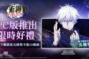 咒術回戰幻影夜行PC版8/29正式上線好禮活動享不停