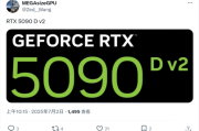 曝英偉達新合規5090定名RTX5090 D V2！預計8月發布