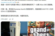 海外玩家淘得Xbox開發機　驚見《GTA4》未公開素材