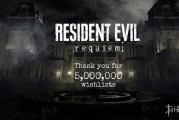 《生化危機9》願望單破500萬