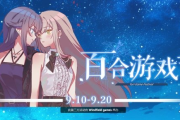Steam「百合遊戲節」揭幕 多款百合遊戲史低優惠