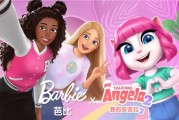 《我的安吉拉2》聯手芭比推出時尚聯動