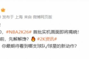 《NBA 2K26》首部實機今晚11點揭曉！9月5日發售