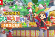 《牧場物語 來吧！風之繁華集市》今正式發售