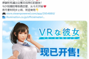 新《VR女友》正式發售！與可愛女主零距離戀愛