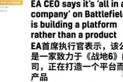 EA執行長：戰地6不只遊戲 更是「新平台」的開始！