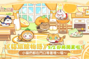 遊戲《貓旅館物語》9月2日上線 開啟暖心貓咪經營之旅