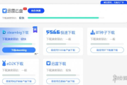 重要提醒！遊俠網資源下載流程