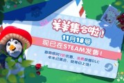 現已發售！《羊羊集合啦！》登陸Steam